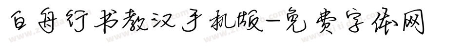白舟行书教汉手机版字体转换