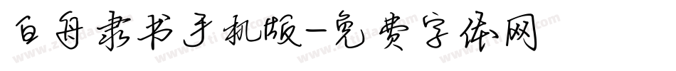 白舟隶书手机版字体转换
