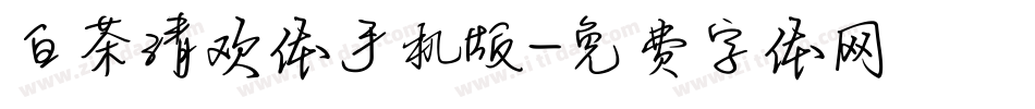 白茶清欢体手机版字体转换