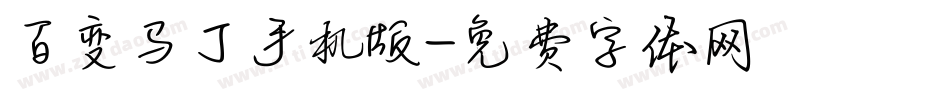 百变马丁手机版字体转换