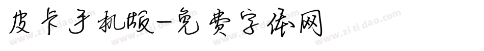 皮卡手机版字体转换