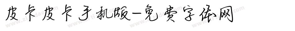皮卡皮卡手机版字体转换