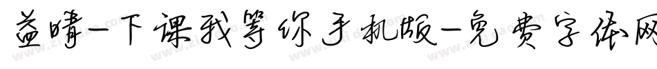 益晴-下课我等你手机版字体转换