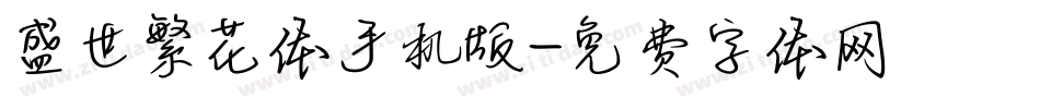 盛世繁花体手机版字体转换