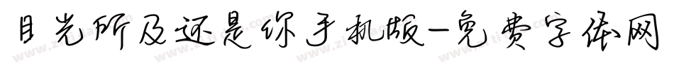 目光所及还是你手机版字体转换