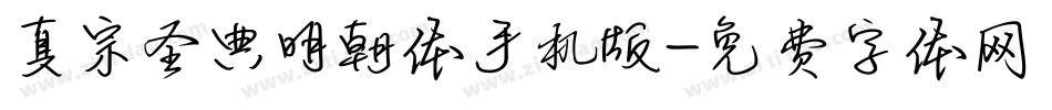 真宗圣典明朝体手机版字体转换