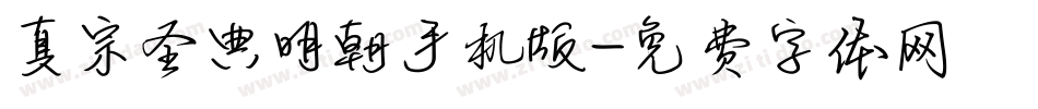 真宗圣典明朝手机版字体转换