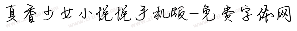 真香少女小悦悦手机版字体转换