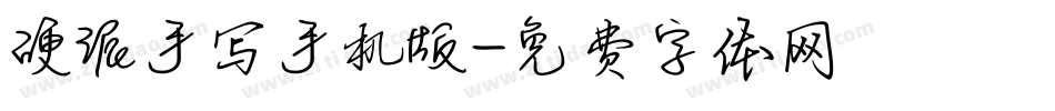 硬派手写手机版字体转换