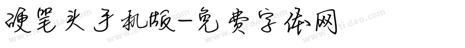 硬笔头手机版字体转换