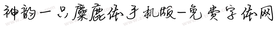 神韵一只麋鹿体手机版字体转换