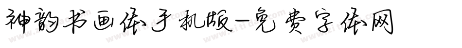 神韵书画体手机版字体转换