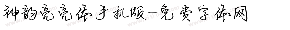 神韵亮亮体手机版字体转换
