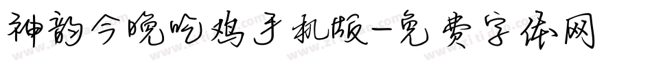 神韵今晚吃鸡手机版字体转换