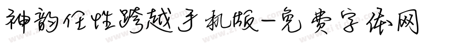 神韵任性跨越手机版字体转换