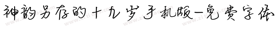 神韵另存的十九岁手机版字体转换