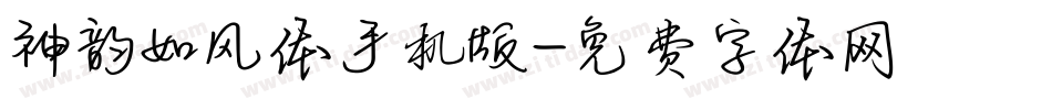 神韵如风体手机版字体转换
