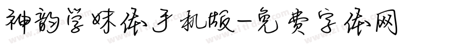 神韵学妹体手机版字体转换