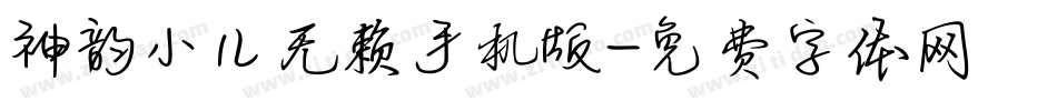 神韵小儿无赖手机版字体转换