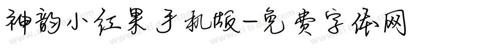 神韵小红果手机版字体转换