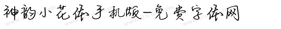 神韵小花体手机版字体转换
