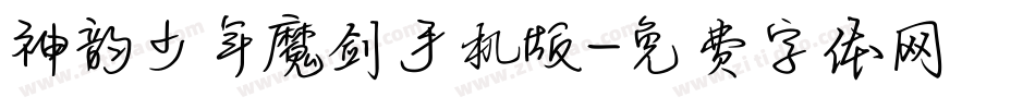 神韵少年魔剑手机版字体转换