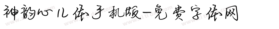 神韵心儿体手机版字体转换