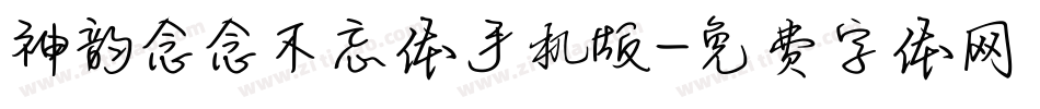 神韵念念不忘体手机版字体转换