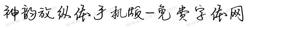 神韵放纵体手机版字体转换