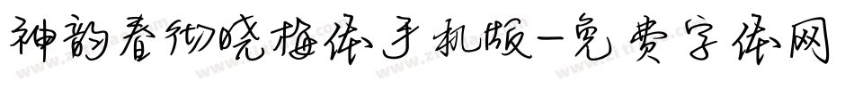 神韵春彻晓梅体手机版字体转换