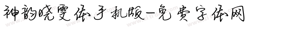 神韵晓雯体手机版字体转换