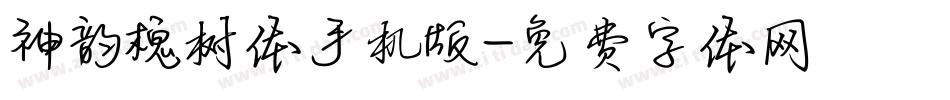 神韵槐树体手机版字体转换