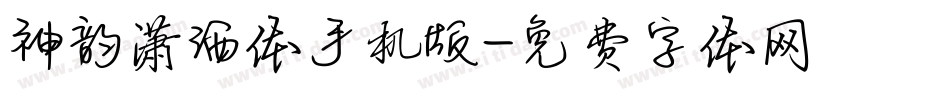 神韵潇洒体手机版字体转换