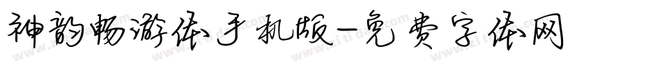神韵畅游体手机版字体转换
