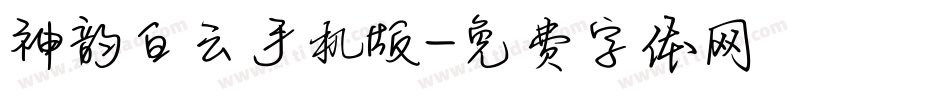 神韵白云手机版字体转换