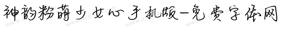 神韵粉萌少女心手机版字体转换