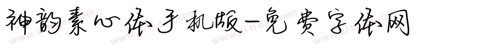 神韵素心体手机版字体转换