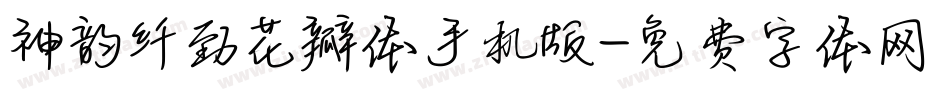 神韵纤劲花瓣体手机版字体转换