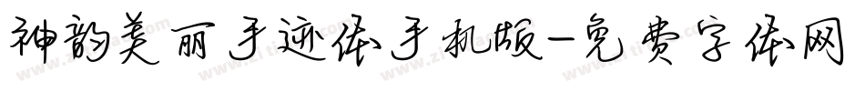神韵美丽手迹体手机版字体转换