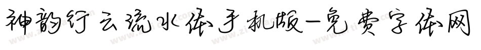 神韵行云流水体手机版字体转换