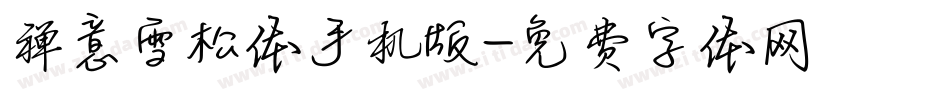禅意雪松体手机版字体转换