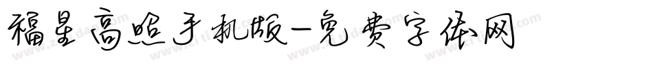 福星高照手机版字体转换