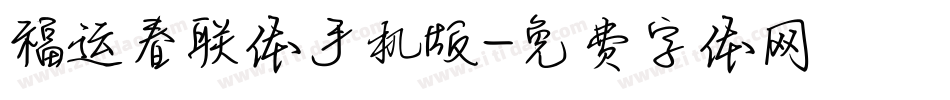 福运春联体手机版字体转换