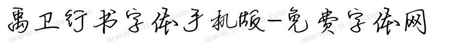 禹卫行书字体手机版字体转换