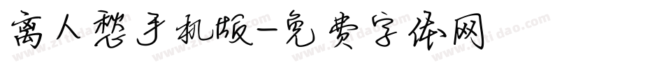 离人愁手机版字体转换
