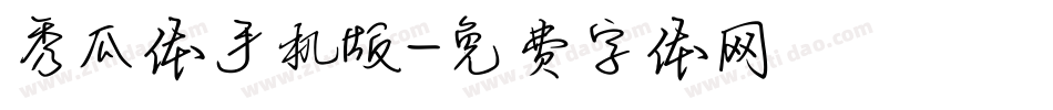 秀瓜体手机版字体转换