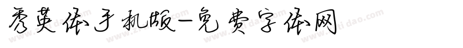 秀英体手机版字体转换