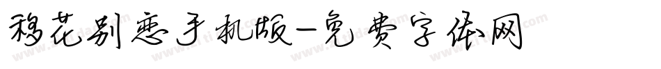 移花别恋手机版字体转换