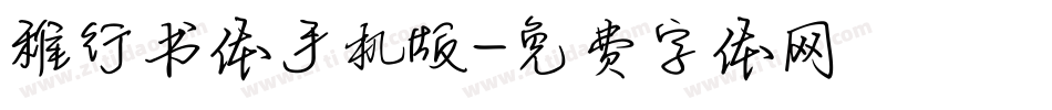 稚行书体手机版字体转换