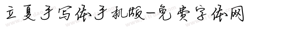 立夏手写体手机版字体转换